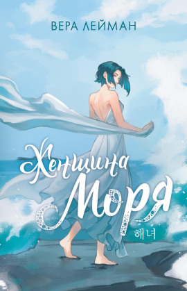 Женщина моря -                   Вера Лейман Аудиокниги слушать 🎶 Лучшие аудиокниги бесплатно без регистрации и sms (смс)
