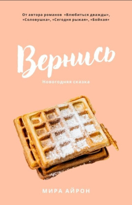 Вернись -                   Мира Айрон Аудиокниги слушать 🎶 Лучшие аудиокниги бесплатно без регистрации и sms (смс)
