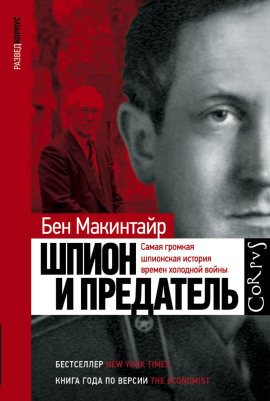 Шпион и предатель. Самая громкая шпионская история времен холодной войны -                   Бен Макинтайр Аудиокниги слушать 🎶 Лучшие аудиокниги бесплатно без регистрации и sms (смс)