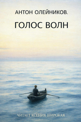 Голос волн -                   Антон Олейников Аудиокниги слушать 🎶 Лучшие аудиокниги бесплатно без регистрации и sms (смс)
