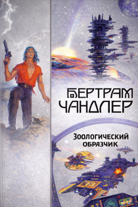 Зоологический образчик - Бертрам Чандлер Аудиокниги слушать 🎶 Лучшие аудиокниги бесплатно без регистрации и sms (смс)