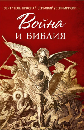 Война и Библия - Николай Сербский Аудиокниги слушать 🎶 Лучшие аудиокниги бесплатно без регистрации и sms (смс)