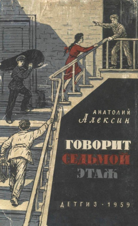 Говорит седьмой этаж - Анатолий Алексин Аудиокниги слушать 🎶 Лучшие аудиокниги бесплатно без регистрации и sms (смс)