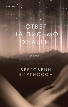 Ответ на письмо Хельги -                   Бергсвейн Биргиссон Аудиокниги слушать 🎶 Лучшие аудиокниги бесплатно без регистрации и sms (смс)