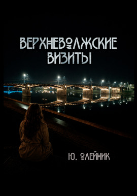 Верхневолжские визиты -                   Юлия Олейник Аудиокниги слушать 🎶 Лучшие аудиокниги бесплатно без регистрации и sms (смс)