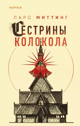 Сестрины колокола - Ларс Миттинг Аудиокниги слушать 🎶 Лучшие аудиокниги бесплатно без регистрации и sms (смс)
