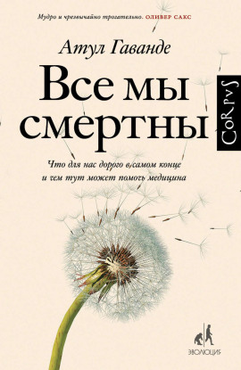 Все мы смертны. Что для нас дорого в самом конце и чем тут может помочь медицина -                   Атул Гаванде Аудиокниги слушать 🎶 Лучшие аудиокниги бесплатно без регистрации и sms (смс)