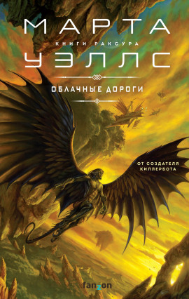 Облачные дороги - Марта Уэллс Аудиокниги слушать 🎶 Лучшие аудиокниги бесплатно без регистрации и sms (смс)