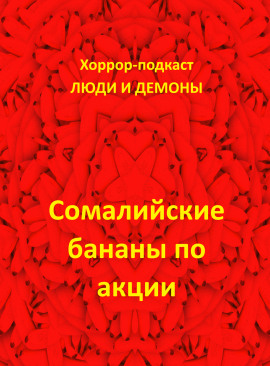 Сомалийские бананы по акции - Автор неизвестен Аудиокниги слушать 🎶 Лучшие аудиокниги бесплатно без регистрации и sms (смс)