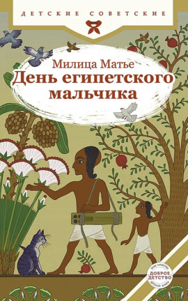 День египетского мальчика - Милица Матье Аудиокниги слушать 🎶 Лучшие аудиокниги бесплатно без регистрации и sms (смс)