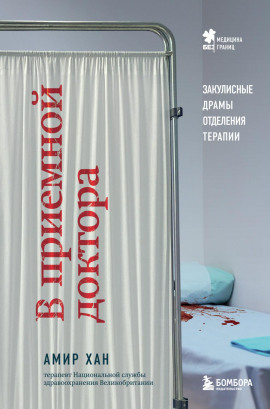 В приемной доктора. Закулисные драмы отделения терапии -                   Амир Хан Аудиокниги слушать 🎶 Лучшие аудиокниги бесплатно без регистрации и sms (смс)