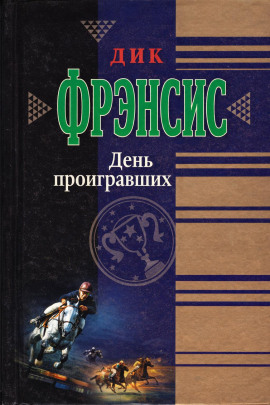 День проигравших - Дик Фрэнсис Аудиокниги слушать 🎶 Лучшие аудиокниги бесплатно без регистрации и sms (смс)