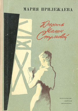 Юность Маши Строговой -                   Мария Прилежаева Аудиокниги слушать 🎶 Лучшие аудиокниги бесплатно без регистрации и sms (смс)