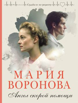 Ангел скорой помощи - Мария Воронова Аудиокниги слушать 🎶 Лучшие аудиокниги бесплатно без регистрации и sms (смс)
