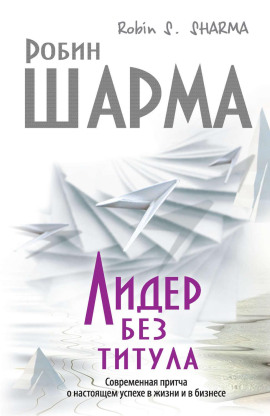 Лидер без титула. Современная притча о настоящем успехе в жизни и в бизнесе - Робин Шарма Аудиокниги слушать 🎶 Лучшие аудиокниги бесплатно без регистрации и sms (смс)