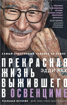 Самый счастливый человек на Земле. Прекрасная жизнь выжившего в Освенциме -                   Эдди Яку Аудиокниги слушать 🎶 Лучшие аудиокниги бесплатно без регистрации и sms (смс)