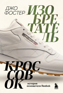 Изобретатель кроссовок. История основателя Reebok -                   Джо Фостер Аудиокниги слушать 🎶 Лучшие аудиокниги бесплатно без регистрации и sms (смс)