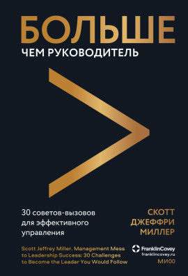 Больше чем руководитель. 30 советов-вызовов для эффективного управления -                   Скотт Джеффри Миллер Аудиокниги слушать 🎶 Лучшие аудиокниги бесплатно без регистрации и sms (смс)