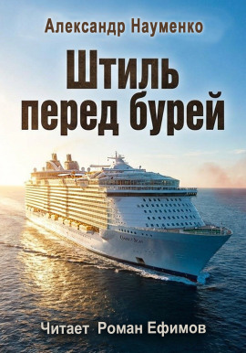 Штиль перед бурей - Александр Науменко Аудиокниги слушать 🎶 Лучшие аудиокниги бесплатно без регистрации и sms (смс)