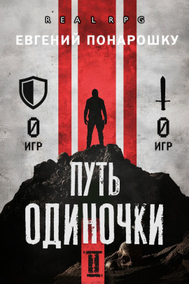Путь одиночки. Книга 2 -                   Евгений Понарошку Аудиокниги слушать 🎶 Лучшие аудиокниги бесплатно без регистрации и sms (смс)