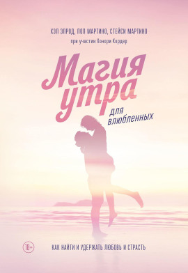 Магия утра для влюбленных. Как найти и удержать любовь и страсть - Хэл Элрод Аудиокниги слушать 🎶 Лучшие аудиокниги бесплатно без регистрации и sms (смс)