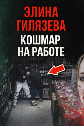 Кошмар на работе - Автор неизвестен Аудиокниги слушать 🎶 Лучшие аудиокниги бесплатно без регистрации и sms (смс)