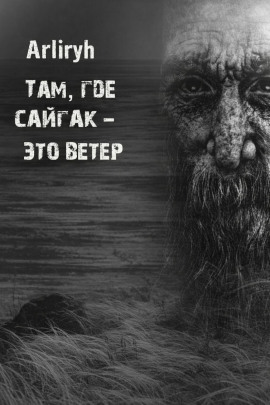 Там, где сайгак - это ветер -                   Arliryh Аудиокниги слушать 🎶 Лучшие аудиокниги бесплатно без регистрации и sms (смс)