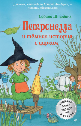 Петронелла и темная история с цирком -                   Сабина Штэдинг Аудиокниги слушать 🎶 Лучшие аудиокниги бесплатно без регистрации и sms (смс)