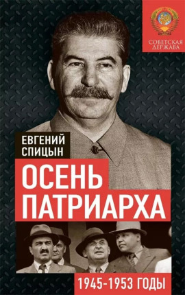 Осень Патриарха. Советская держава в 1945-1953 годах - Евгений Спицын Аудиокниги слушать 🎶 Лучшие аудиокниги бесплатно без регистрации и sms (смс)