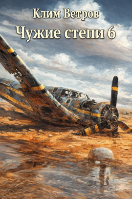 Чужие степи 6 -                   Клим Ветров Аудиокниги слушать 🎶 Лучшие аудиокниги бесплатно без регистрации и sms (смс)