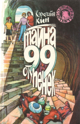 Нэнси Дрю и тайна 99 ступеней - Кэролайн Кин Аудиокниги слушать 🎶 Лучшие аудиокниги бесплатно без регистрации и sms (смс)