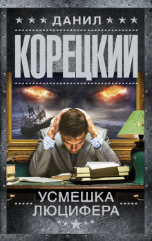 Усмешка Люцифера - Данил Корецкий Аудиокниги слушать 🎶 Лучшие аудиокниги бесплатно без регистрации и sms (смс)