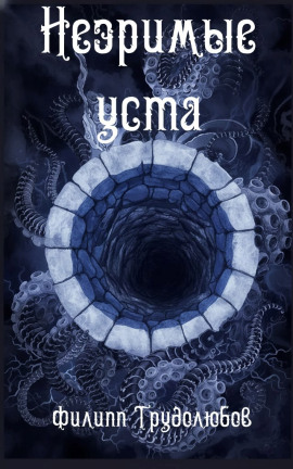 Незримые уста - Филипп Трудолюбов Аудиокниги слушать 🎶 Лучшие аудиокниги бесплатно без регистрации и sms (смс)