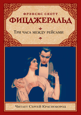 Три часа между рейсами - Фицджеральд Фрэнсис Скотт Аудиокниги слушать 🎶 Лучшие аудиокниги бесплатно без регистрации и sms (смс)