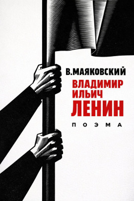Владимир Ильич Ленин - Владимир Маяковский Аудиокниги слушать 🎶 Лучшие аудиокниги бесплатно без регистрации и sms (смс)