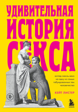 Удивительная история секса. Взгляд сквозь века на одну из самых табуированных тем человечества - Листер Кейт Аудиокниги слушать 🎶 Лучшие аудиокниги бесплатно без регистрации и sms (смс)