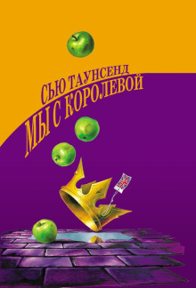 Мы с королевой - Сью Таунсенд Аудиокниги слушать 🎶 Лучшие аудиокниги бесплатно без регистрации и sms (смс)