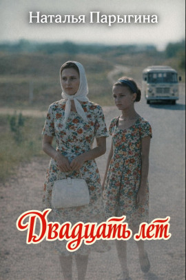 Двадцать лет -                   Наталья Парыгина Аудиокниги слушать 🎶 Лучшие аудиокниги бесплатно без регистрации и sms (смс)