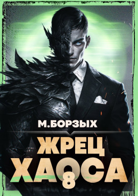 Жрец Хаоса. Книга VIII - М. Борзых Аудиокниги слушать 🎶 Лучшие аудиокниги бесплатно без регистрации и sms (смс)