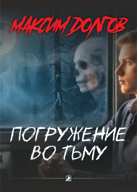 Погружение во тьму - Автор неизвестен Аудиокниги слушать 🎶 Лучшие аудиокниги бесплатно без регистрации и sms (смс)