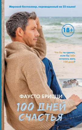 100 дней счастья - Брицци Фаусто Аудиокниги слушать 🎶 Лучшие аудиокниги бесплатно без регистрации и sms (смс)