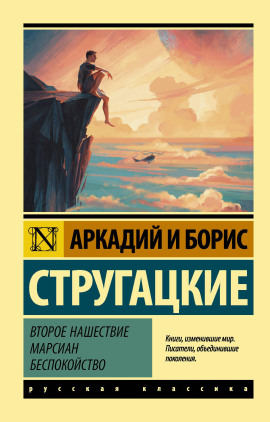 Второе нашествие марсиан - Аркадий Стругацкий Аудиокниги слушать 🎶 Лучшие аудиокниги бесплатно без регистрации и sms (смс)