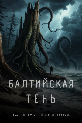 Балтийская тень - Наталья Шувалова Аудиокниги слушать 🎶 Лучшие аудиокниги бесплатно без регистрации и sms (смс)