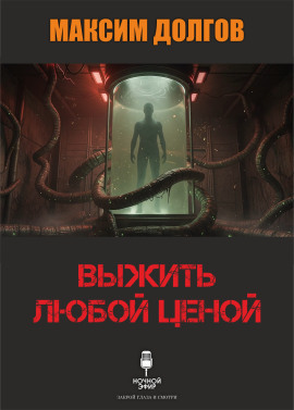 Выжить любой ценой - Автор неизвестен Аудиокниги слушать 🎶 Лучшие аудиокниги бесплатно без регистрации и sms (смс)