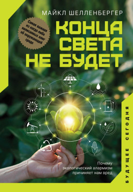 Конца света не будет. Почему экологический алармизм причиняет нам вред - Майкл Шелленбергер Аудиокниги слушать 🎶 Лучшие аудиокниги бесплатно без регистрации и sms (смс)
