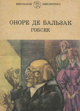 Гобсек - Оноре де Бальзак Аудиокниги слушать 🎶 Лучшие аудиокниги бесплатно без регистрации и sms (смс)