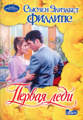 Первая леди - Сьюзен Филлипс Аудиокниги слушать 🎶 Лучшие аудиокниги бесплатно без регистрации и sms (смс)