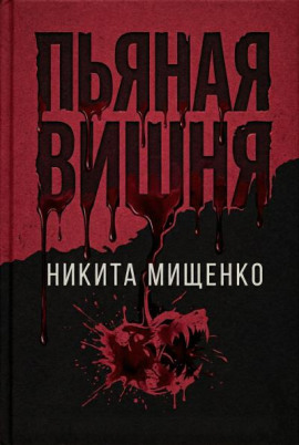 Пьяная Вишня -                   Никита Мищенко Аудиокниги слушать 🎶 Лучшие аудиокниги бесплатно без регистрации и sms (смс)