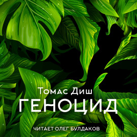 Геноцид - Томас Диш Аудиокниги слушать 🎶 Лучшие аудиокниги бесплатно без регистрации и sms (смс)