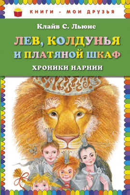 Лев, колдунья и платяной шкаф - Клайв Стейплз Льюис Аудиокниги слушать 🎶 Лучшие аудиокниги бесплатно без регистрации и sms (смс)